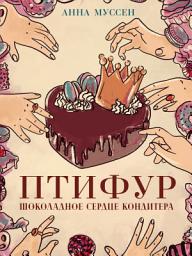 Icon image Птифур. Шоколадное сердце кондитера