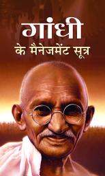 Icon image Gandhi Ke Management Sootra: GANDHI KE MANAGEMENT SOOTRA: The Leadership Secrets of the Mahatma