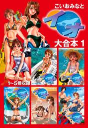 Icon image イオ 大合本