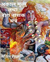 Icon image अकाल मृत्यु तथा रोग नाशक मंत्र