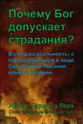 Icon image Почему Бог допускает страдания?: Взгляд на реальность: с подтверждением в виде Священного Писания, науки и истории (Suf-Rus)