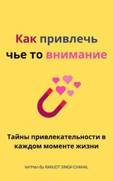 Icon image Как привлечь чье то внимание. Тайны привлекательности в каждом моменте жизни