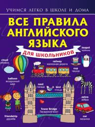 Icon image Все правила английского языка для школьников