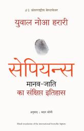 Icon image Sapiens: Manav Jati ka Sankshipt Itihas