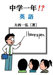 Icon image 中学一年：英語