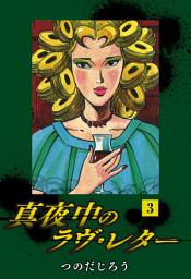 Icon image 真夜中のラヴ・レター