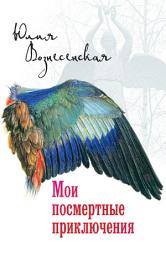 Icon image Мои посмертные приключения