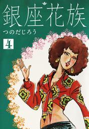 Icon image 銀座花族
