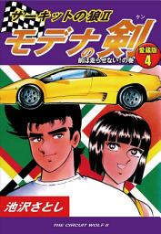 Icon image サーキットの狼Ⅱ　モデナの剣　愛蔵版