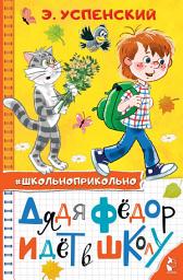 Icon image Дядя Федор идет в школу
