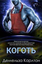 Icon image Коготь: Межгалактическое агентство знакомств Инопланетная научная фантастика Романтика