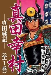Icon image 真田幸村 —真田戦記—