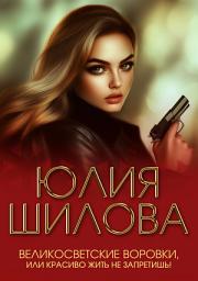 Icon image Великосветские воровки, или Красиво жить не запретишь!