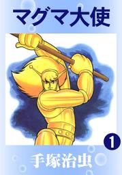 Icon image マグマ大使
