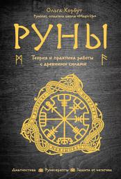 Icon image Руны. Теория и практика работы с древними силами