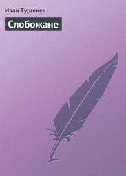 Icon image Слобожане