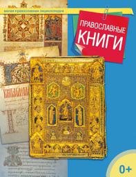 Icon image Православные книги