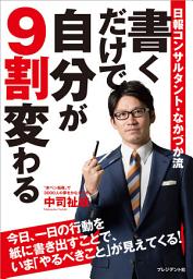 Icon image 書くだけで自分が9割変わる