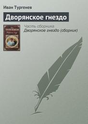 Icon image Дворянское гнездо
