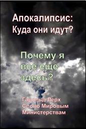 Icon image Апокалипсис: Куда они пошли?: Почему я все еще здесь? (WDTG-Rus)