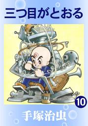 Icon image 三つ目がとおる