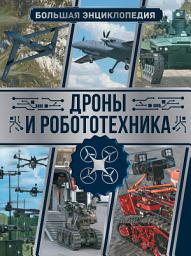 Icon image Дроны и робототехника. Большая энциклопедия