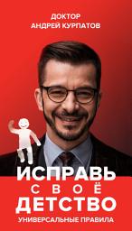 Icon image Исправь своё детство. Универсальные правила