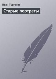 Icon image Старые портреты