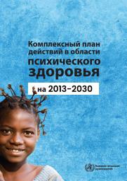 Icon image Комплексный план действий в области психического здоровья на 2013-2030