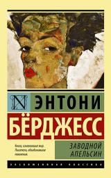 Icon image Заводной апельсин