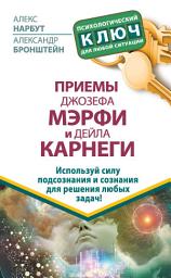 Icon image Приемы Джозефа Мэрфи и Дейла Карнеги. Используй силу подсознания и сознания для решения любых задач!