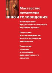 Icon image Мастерство продюсера кино и телевидения