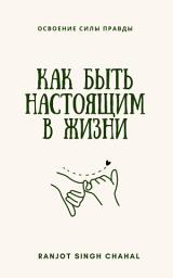 Icon image Как быть настоящим в жизни: освоение силы правды