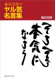 Icon image そろそろ本気になろう: 箱田忠昭のヤル気名言集