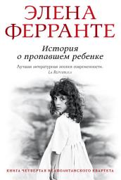 Icon image История о пропавшем ребенке