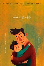 Icon image 아버지와 아들: 고전 문학, 시간을 넘어