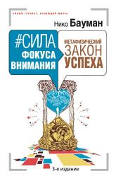Icon image #Сила фокуса внимания. Метафизический закон успеха