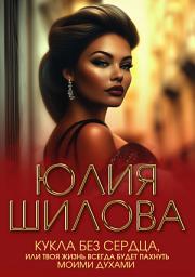 Icon image Кукла без сердца, или Твоя жизнь всегда будет пахнуть моими духами