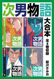 Icon image 次男物語　大合本　全4巻収録