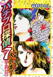 Icon image パチプロ探偵　ナナ　大合本