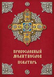Icon image Православный молитвослов. Псалтирь