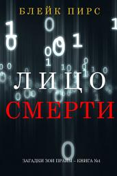 Icon image Лицо Смерти (серия «Загадки Зои Прайм» – Книга №1)