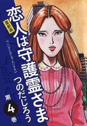 Icon image 霊劇画 恋人は守護霊さま　
