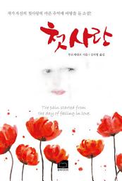Icon image 첫사랑: 작가 자신의 첫사랑의 아픈 추억에 바탕을 둔 소설