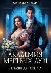 Icon image Академия мертвых душ. Нечаянная невеста