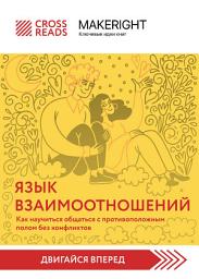 Icon image Саммари книги «Язык взаимоотношений. Как научиться общаться с противоположным полом без конфликтов»