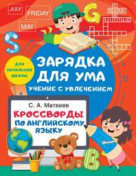 Icon image Кроссворды по английскому языку для начальной школы