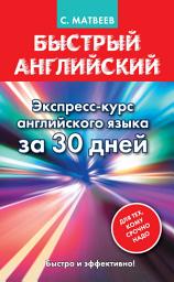 Icon image Быстрый английский. Экспресс-курс английского языка за 30 дней