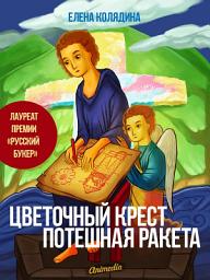 Icon image Цветочный крест. Потешная ракета - Роман-лауреат премии «Русский Букер»