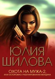 Icon image Охота на мужа-2, или Осторожно: Разочарованная женщина